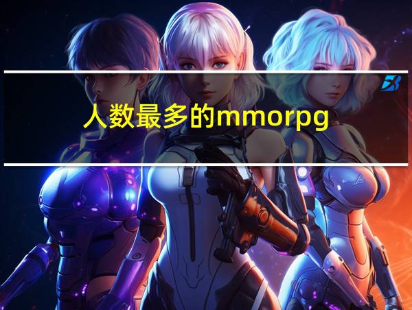 人数最多的mmorpg的相关图片