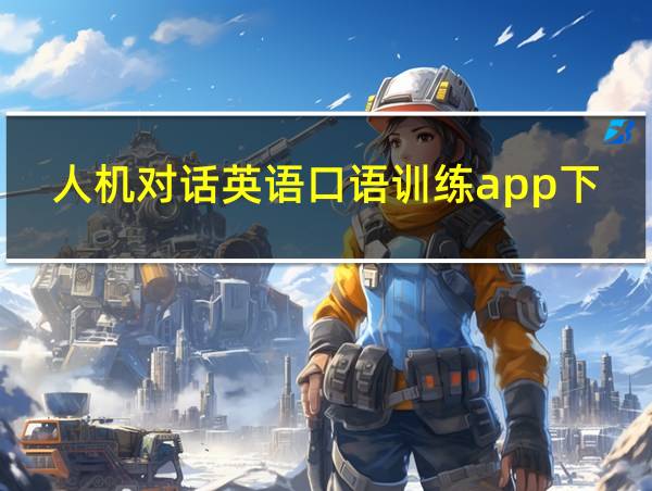 人机对话英语口语训练app下载的相关图片