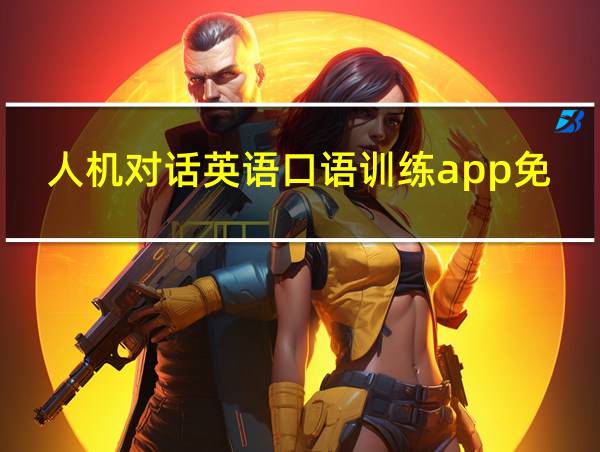 人机对话英语口语训练app免费的相关图片