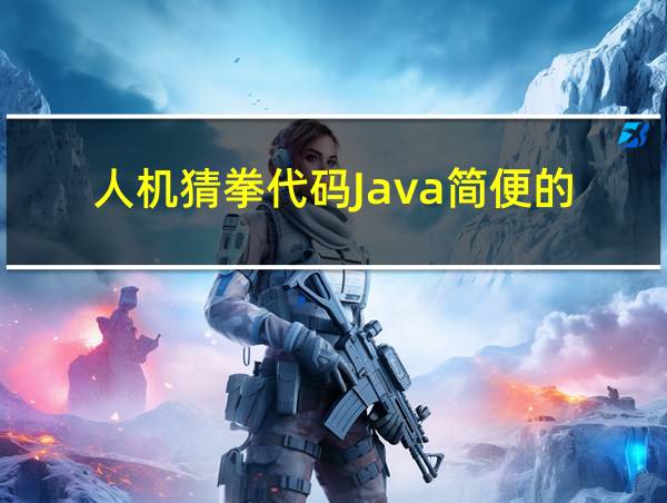 人机猜拳代码Java简便的的相关图片