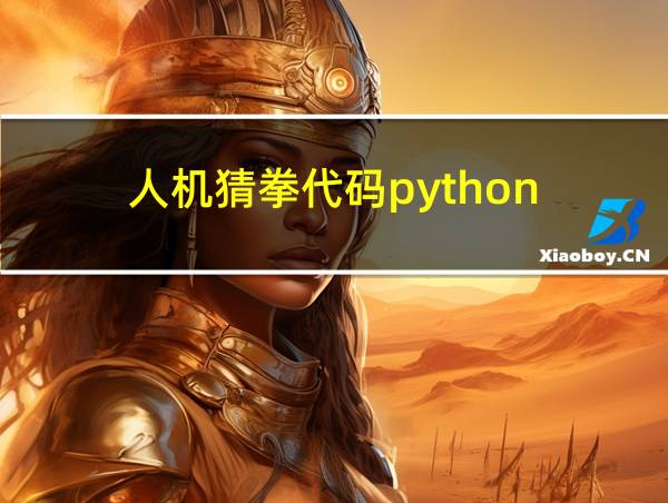 人机猜拳代码python的相关图片