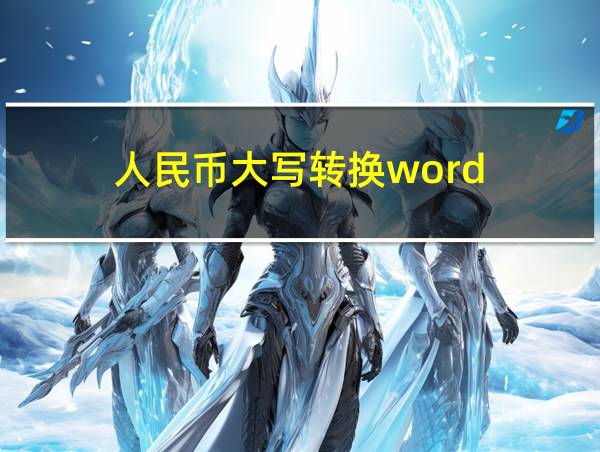 人民币大写转换word的相关图片