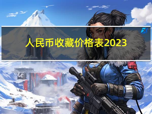 人民币收藏价格表2023的相关图片