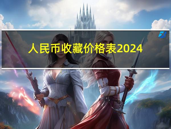 人民币收藏价格表2024的相关图片