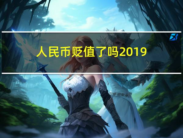 人民币贬值了吗2019的相关图片