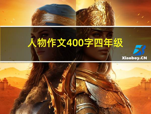 人物作文400字四年级的相关图片