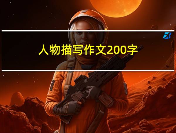 人物描写作文200字的相关图片