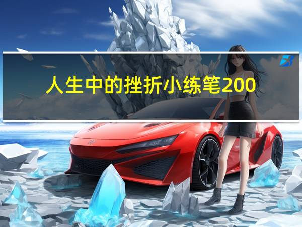 人生中的挫折小练笔200的相关图片