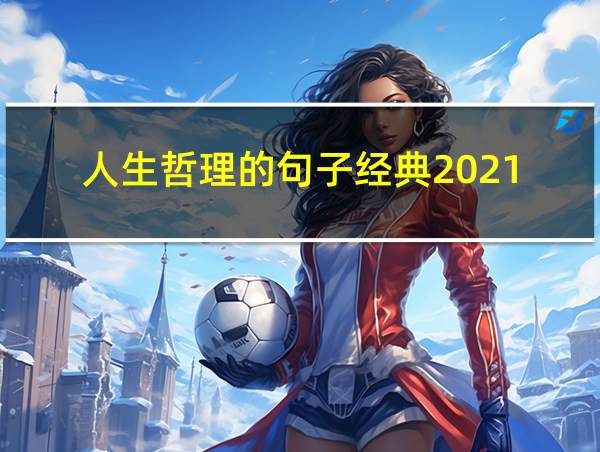 人生哲理的句子经典2021的相关图片