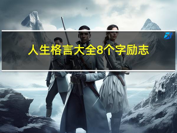 人生格言大全8个字励志的相关图片