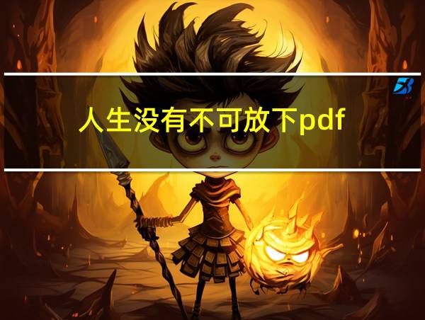 人生没有不可放下pdf的相关图片