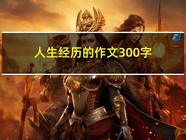 人生经历的作文300字的相关图片