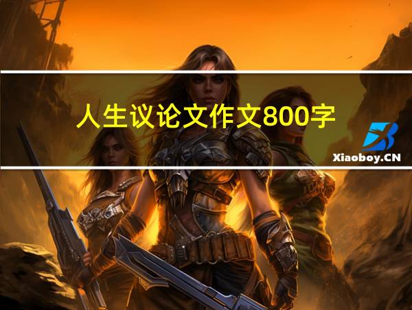 人生议论文作文800字的相关图片