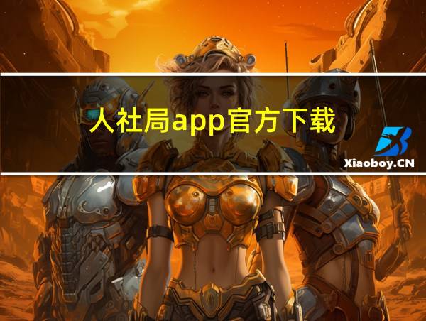 人社局app官方下载的相关图片