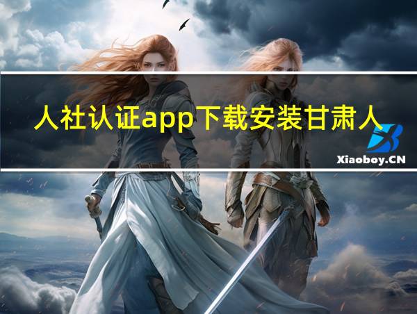 人社认证app下载安装甘肃人社的相关图片