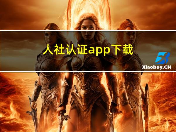 人社认证app下载的相关图片