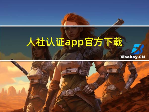 人社认证app官方下载的相关图片