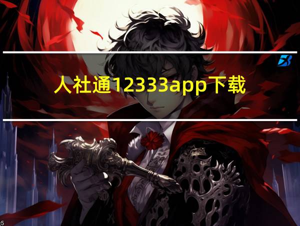 人社通12333app下载的相关图片