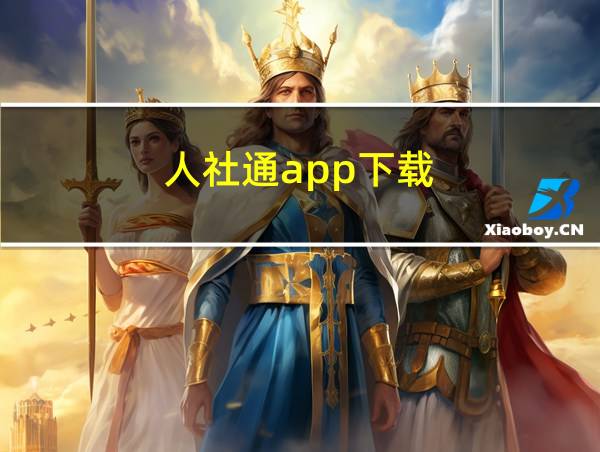 人社通app下载的相关图片