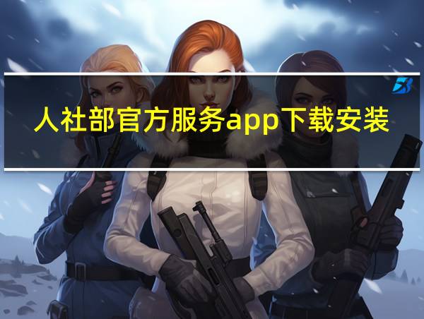 人社部官方服务app下载安装的相关图片