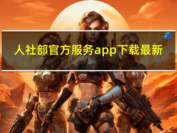 人社部官方服务app下载最新版的相关图片