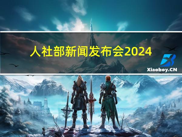 人社部新闻发布会2024的相关图片