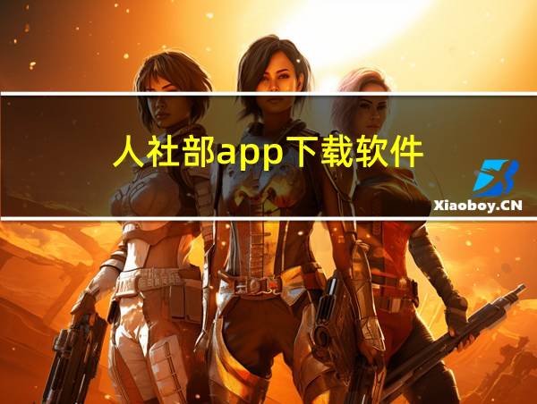 人社部app下载软件的相关图片