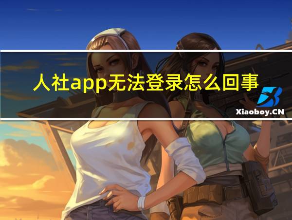 人社app无法登录怎么回事的相关图片