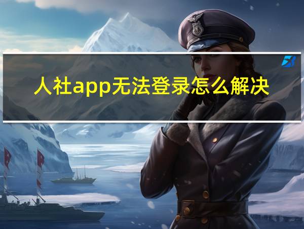 人社app无法登录怎么解决的相关图片