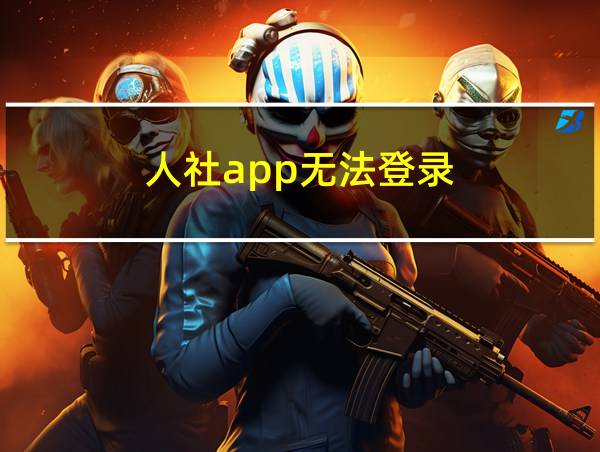 人社app无法登录的相关图片