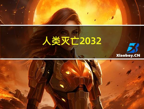 人类灭亡2032的相关图片