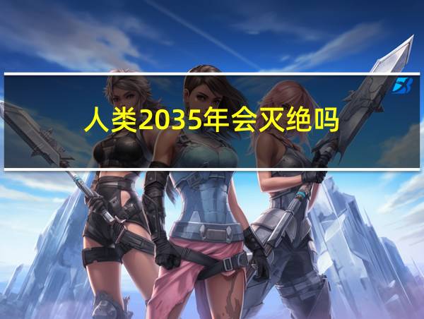 人类2035年会灭绝吗的相关图片