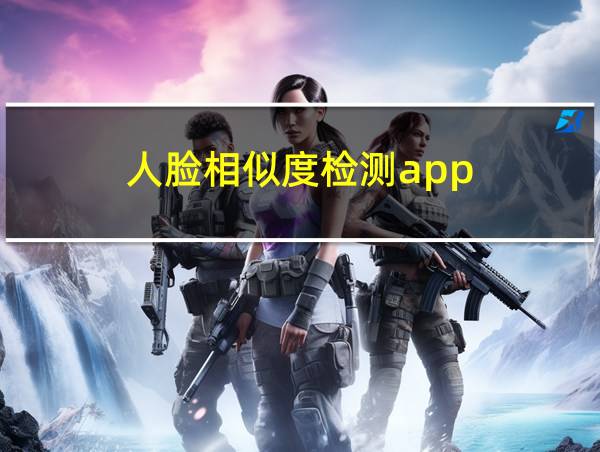 人脸相似度检测app的相关图片