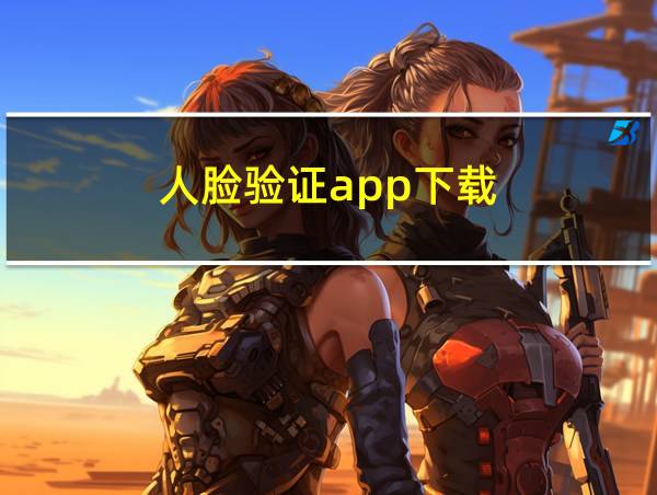 人脸验证app下载的相关图片