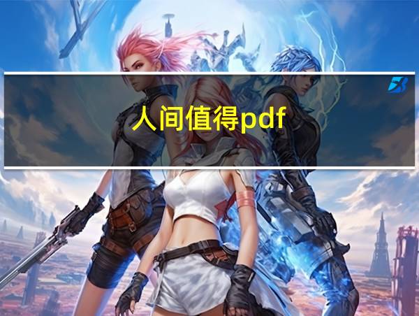 人间值得pdf的相关图片