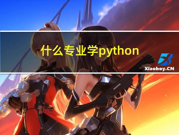 什么专业学python的相关图片