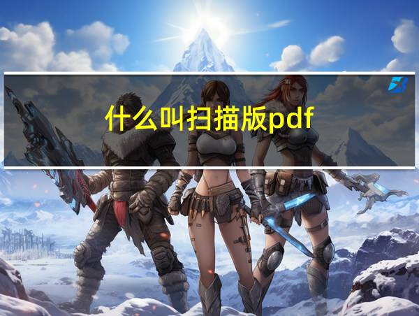 什么叫扫描版pdf的相关图片