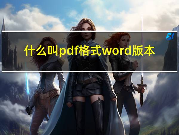 什么叫pdf格式word版本的相关图片