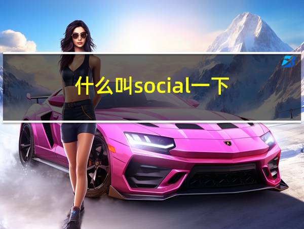 什么叫social一下的相关图片