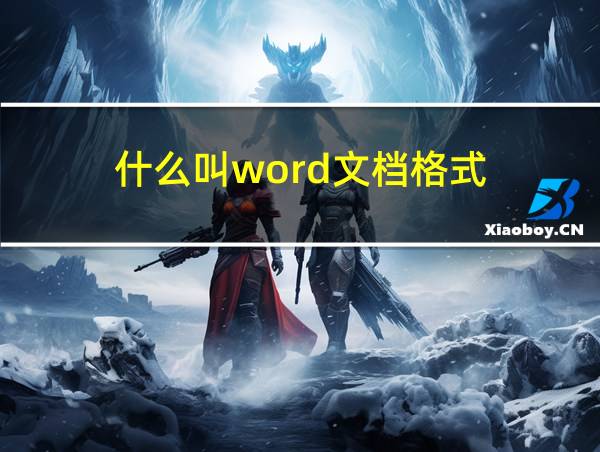 什么叫word文档格式的相关图片