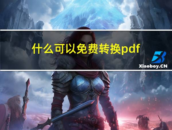 什么可以免费转换pdf的相关图片