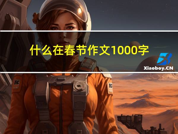 什么在春节作文1000字