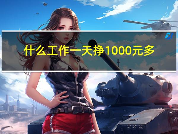 什么工作一天挣1000元多的相关图片