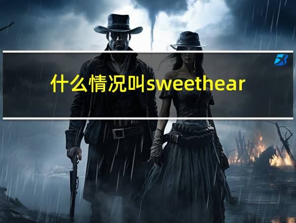 什么情况叫sweetheart的相关图片