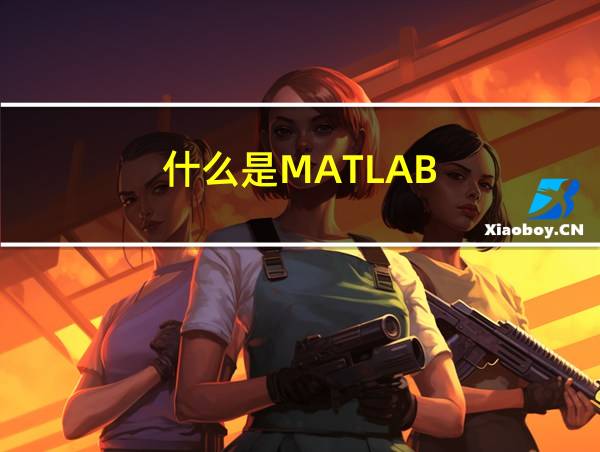 什么是MATLAB的相关图片