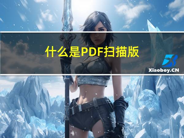 什么是PDF扫描版的相关图片