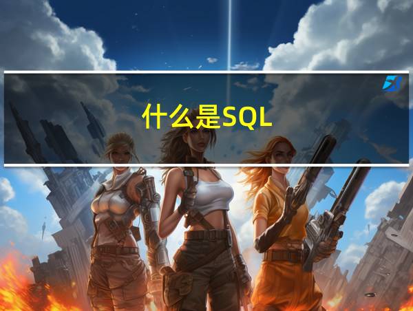 什么是SQL的相关图片