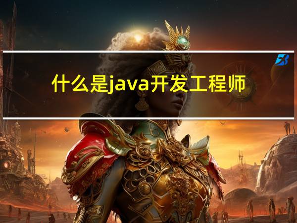 什么是java开发工程师的相关图片