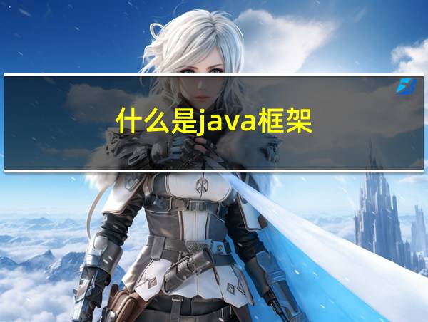 什么是java框架的相关图片