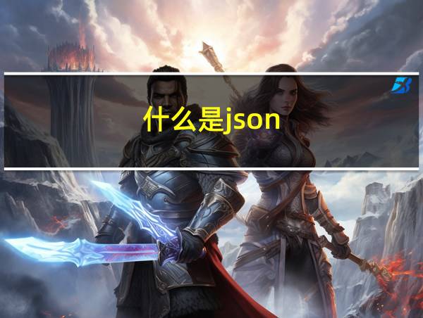 什么是json的相关图片